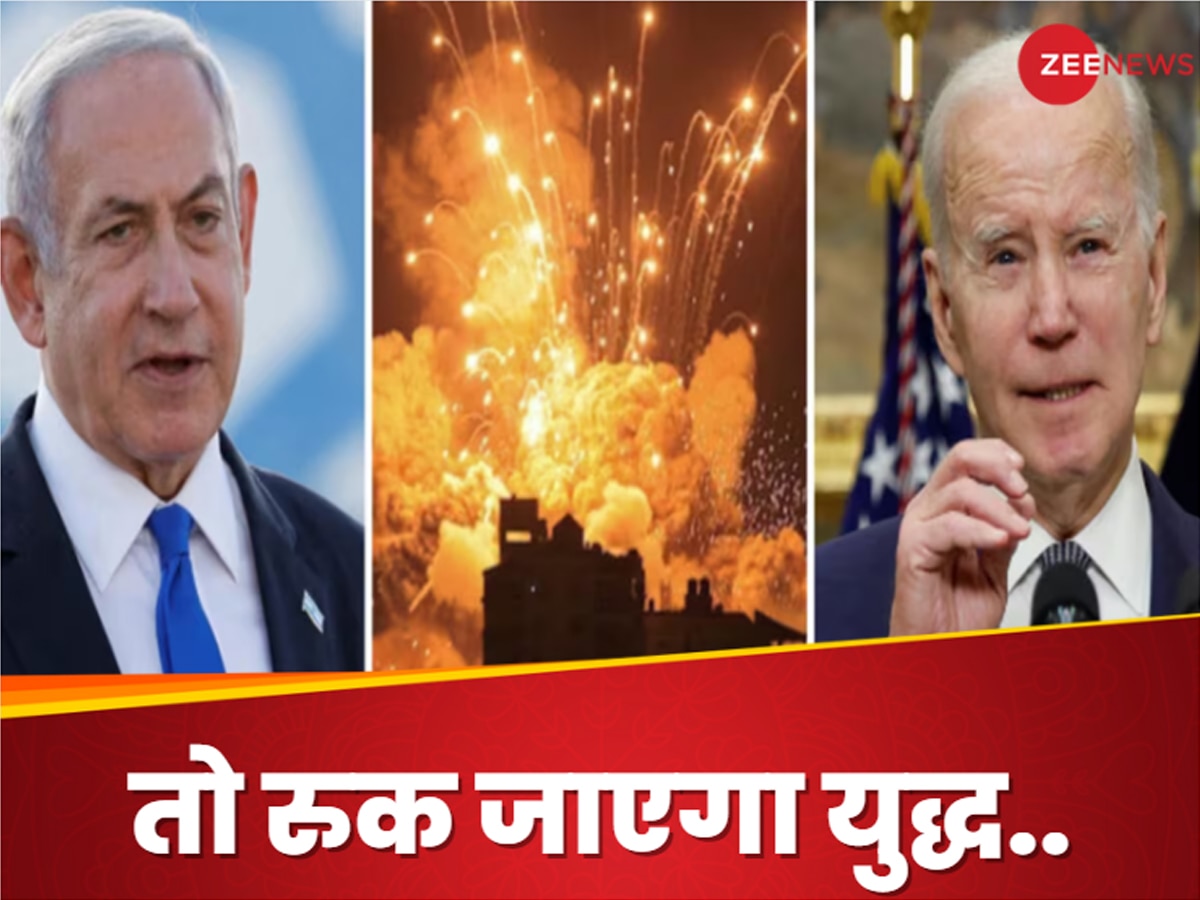 Israel Hamas War: इजरायल अगले ही दिन रोक देगा गाजा पर हमला... अगर हमास मान लेगा जो बाइडेन की ये बात