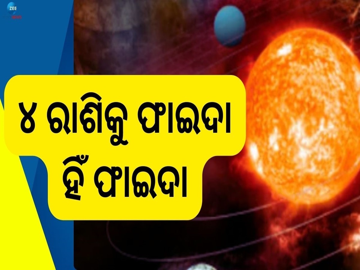 Surya Grah Gochar: ବୃଷ ରାଶିରେ ସୂର୍ଯ୍ୟଙ୍କ ଚଳନ, ୪ ରାଶିର ଉଜ୍ଜ୍ୱଳ ହେବ ଭାଗ୍ୟ ଭବିଷ୍ୟତ!