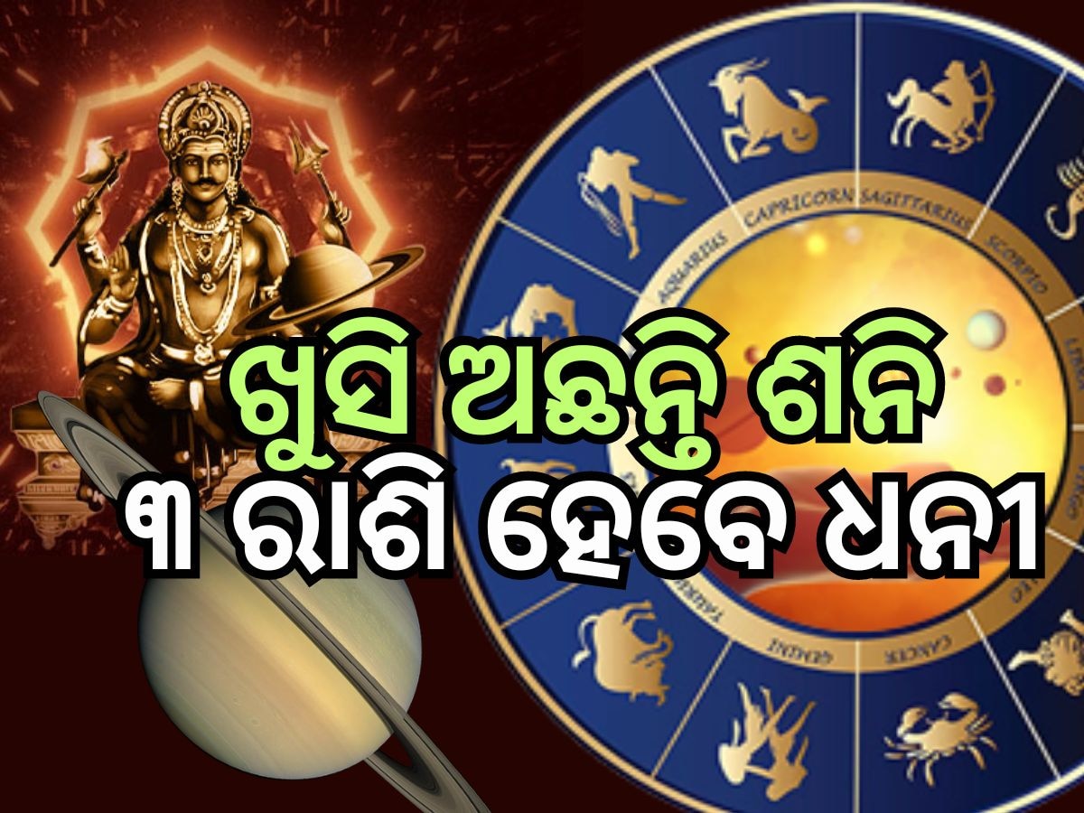 Shani Nakshatra Parivartan 2024: ଆଜିଠୁ ବଦଳିବ ୩ ରାଶିର ଭାଗ୍ୟ, ମିଳିବ ଟଙ୍କା !