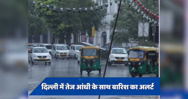 Delhi Weather Update: दिल्ली में आज शाम फिर बढ़ सकता है आंधी-तूफान का कहर, बारिश का भी है अलर्ट