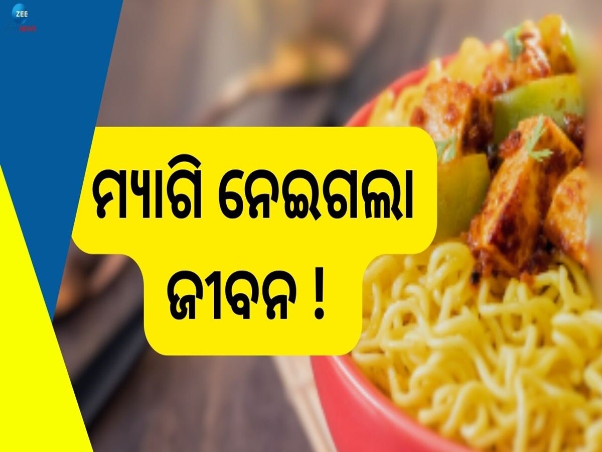 Shocking News: ନୁଡଲ୍ସ ସହ ଭାତ ଖାଇ ୧୦ ବର୍ଷୀୟ ନାବାଳକର ମୃତ୍ୟୁ, ପରିବାରର ୬ ସଦସ୍ୟ ହସ୍ପିଟାଲରେ ଭର୍ତ୍ତି 