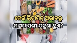 କେଉଁ ଭିଟାମିନ୍ ଅଭାବରୁ ମାଂସପେଶୀ ଯନ୍ତ୍ରଣା ହୁଏ?