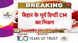 बिहार के पूर्व उपमुख्यमंत्री सुशील कुमार मोदी का निधन