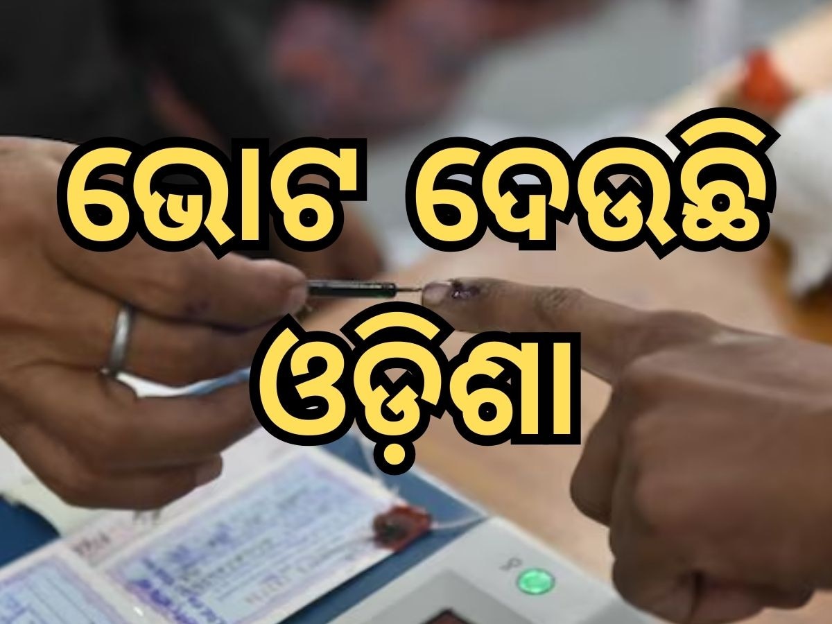 Odisha Election 2024: ଆଜି ରାଜ୍ୟରେ ପ୍ରଥମ ଭୋଟ୍‍; ୨୮୦ ପ୍ରାର୍ଥୀ, ୬୨ଲକ୍ଷ ୮୭ ହଜାର ଭୋଟର, ୫୩ ହଜାର ପୁଲିଂ କର୍ମଚାରୀ