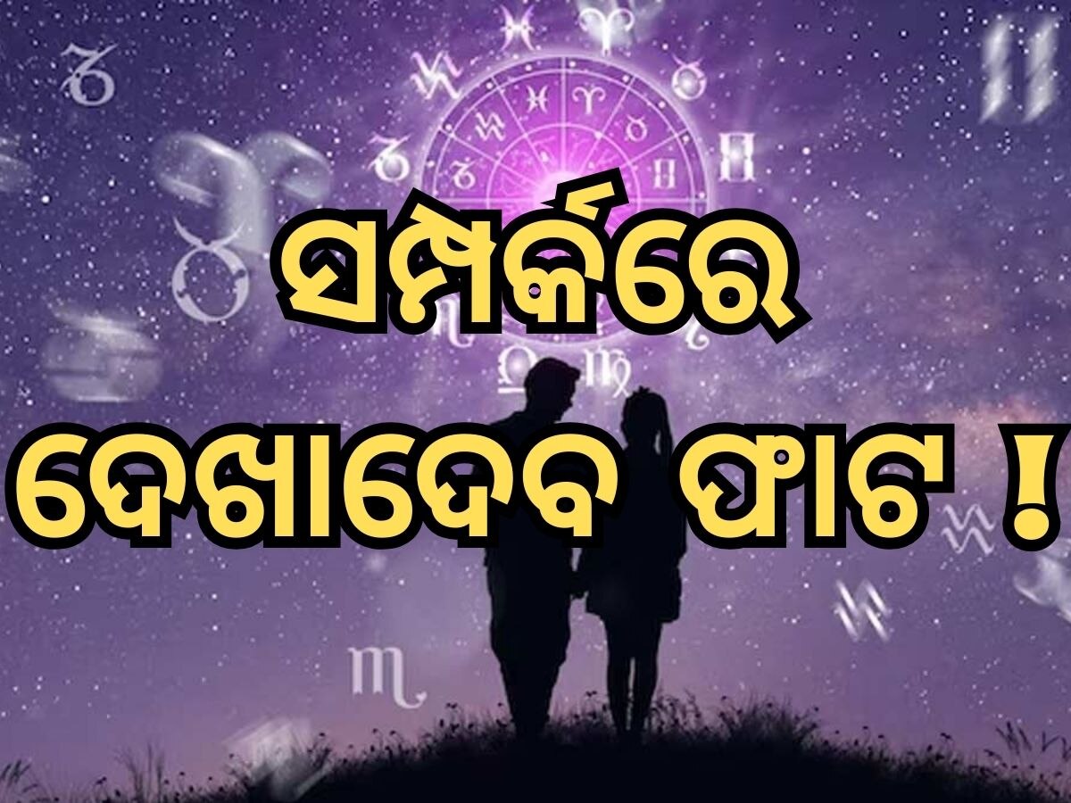 Love Horoscope: ଏହି ସବୁ ରାଶିର ଲୋକେ ପ୍ରେମରେ ପଡ଼ିବେ, ପଢନ୍ତୁ ଦମ୍ପତିଙ୍କ ପାଇଁ କେମିତି ବିତିବ ଏ ସପ୍ତାହ