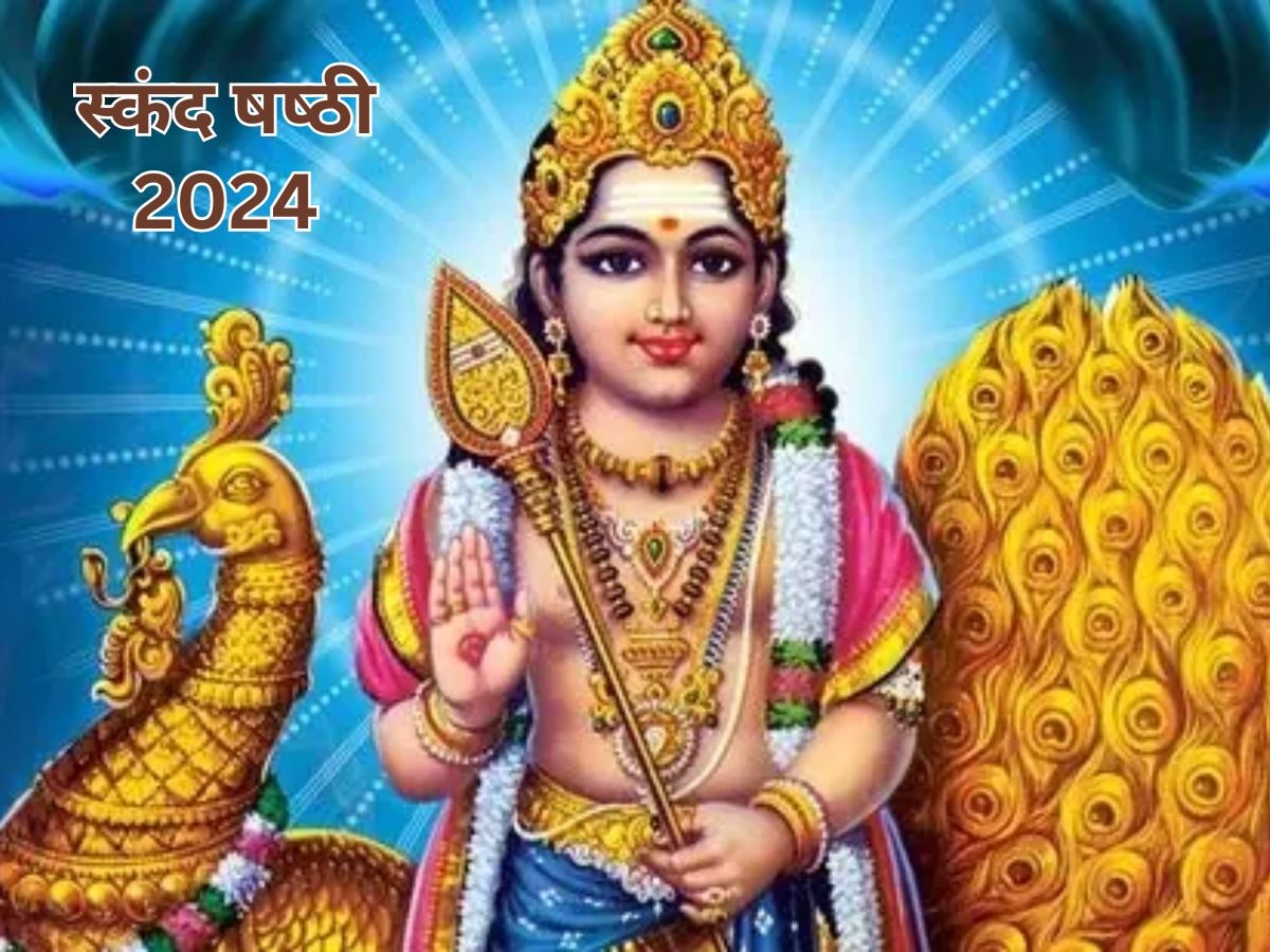 Skanda Sashti 2024: आज रखा जाएगा स्‍कंद षष्‍ठी व्रत, जानें पूजा का शुभ मुहूर्त और विधि