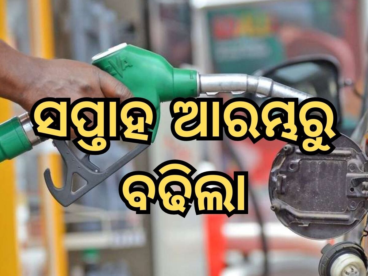 Today Petrol Diesel Price: ନିର୍ବାଚନ ସମୟରେ ତୈଳଦରରେ ବଡ଼ ପରିବର୍ତ୍ତନ, ଜାଣନ୍ତୁ ଭୁବନେଶ୍ୱରରେ କେତେ ରହିଛି ଲିଟର ପିଛା ମୂଲ୍ୟ
