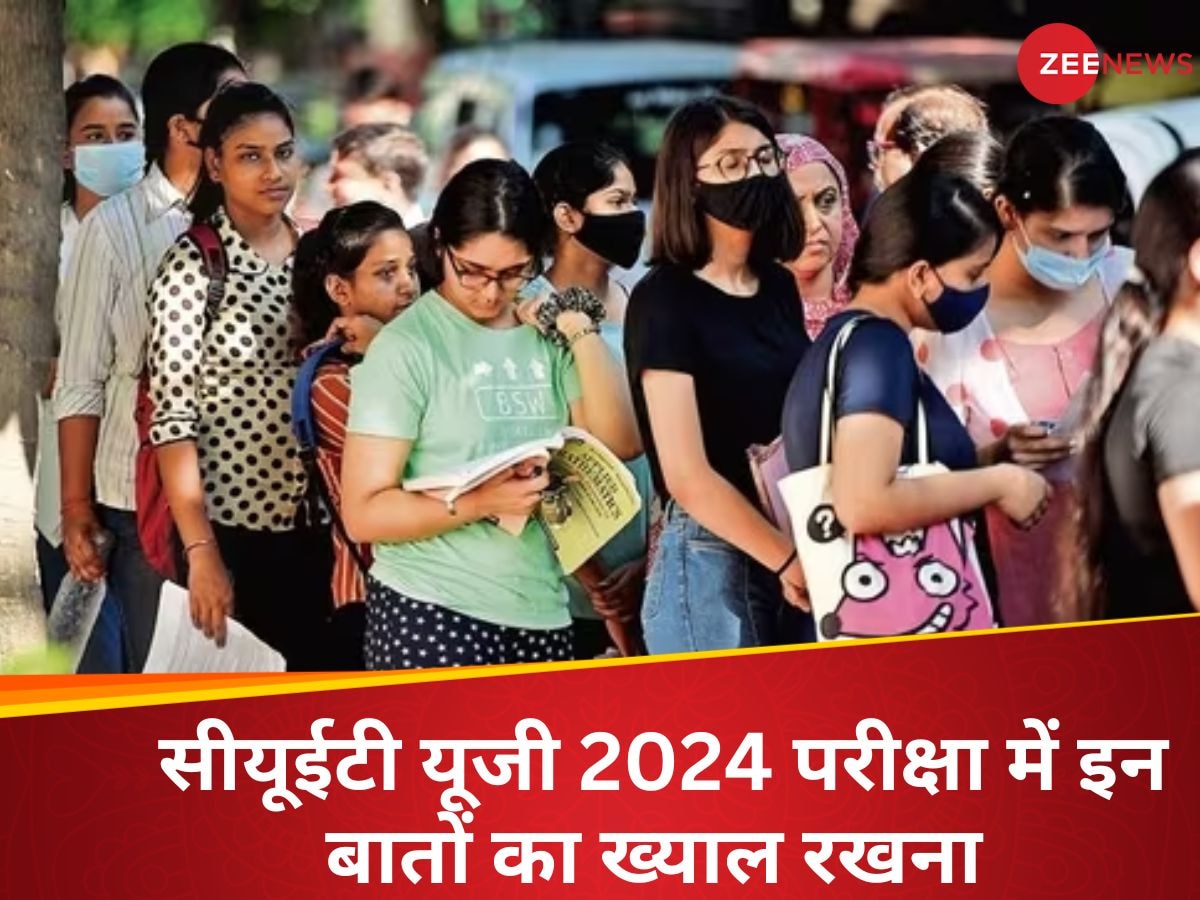 CUET UG 2024: 15 मई को देने जा रहे हैं सीयूईटी यूजी 2024, तो परीक्षा में इन बातों का रखें ख्याल