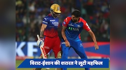 विराट-ईशांत की नोक-झोंक ने लूटी महफिल, सोशल मीडिया पर तेजी से वायरल हो रहा वीडियो