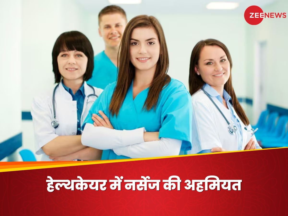 International Nurses Day 2024: हेल्थकेयर सेक्टर में क्यों जरूरी नर्स? नर्सिंग डे पर जानें Nurses के विचार