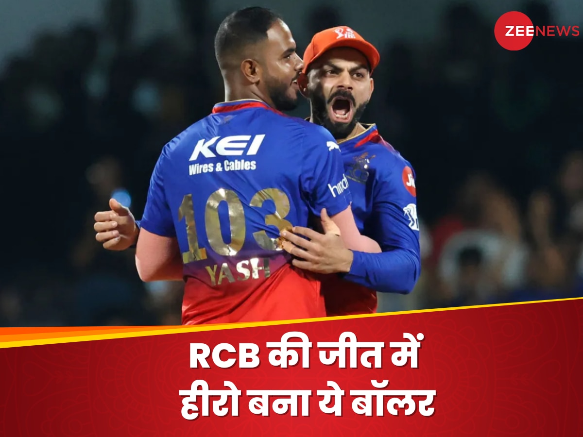 IPL 2024: RCB की लगातार पांचवीं जीत में हीरो बना ये बॉलर, कभी एक ओवर में खाए थे 6,6,6,6,6