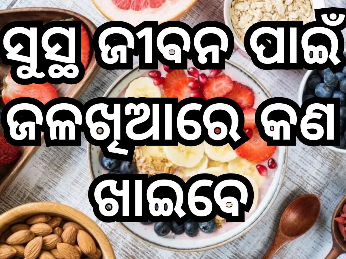 Health Tips: ସକାଳୁ ହାଲିଆ ଅନୁଭବ କରୁଛନ୍ତି, ଖାଲିପେଟରେ ଖାଆନ୍ତୁ ଏହି ସବୁ ଖାଦ୍ୟ; ଆଉ ସମସ୍ୟାରୁ ମୁକ୍ତି ପାଆନ୍ତୁ....