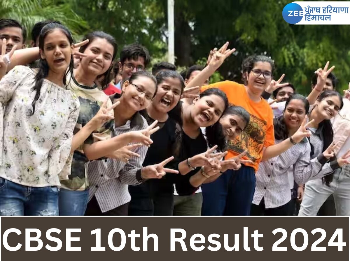 CBSE 10th Result 2024 Out: सीबीएसई 10वीं परिणाम 2024 घोषित, जानें कैसे और कहां देखें परिणाम