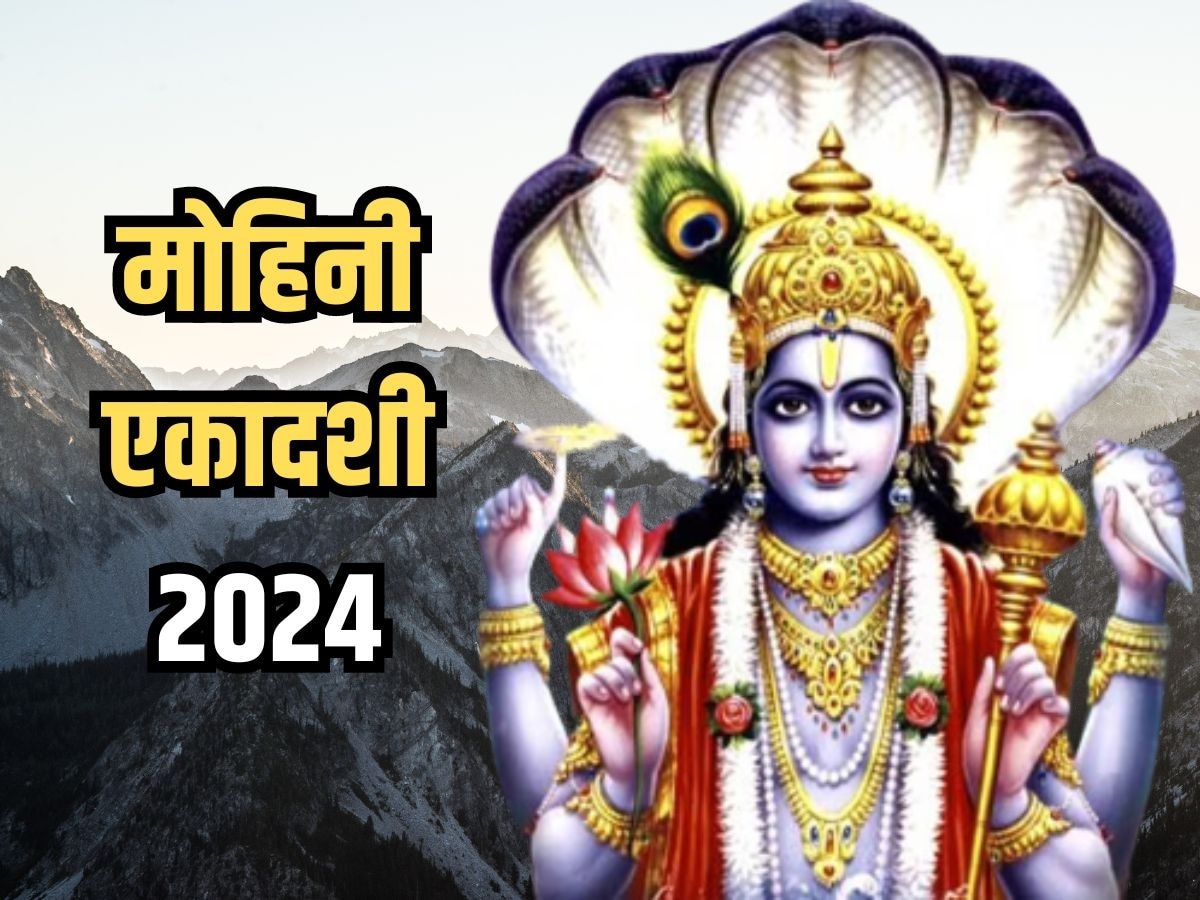 Mohini Ekadashi 2024: मोहिनी एकादशी पर जरूर करें ये 3 उपाय, कष्टों से मिलेगी मुक्ति, विष्णु जी करेंगे कृपा