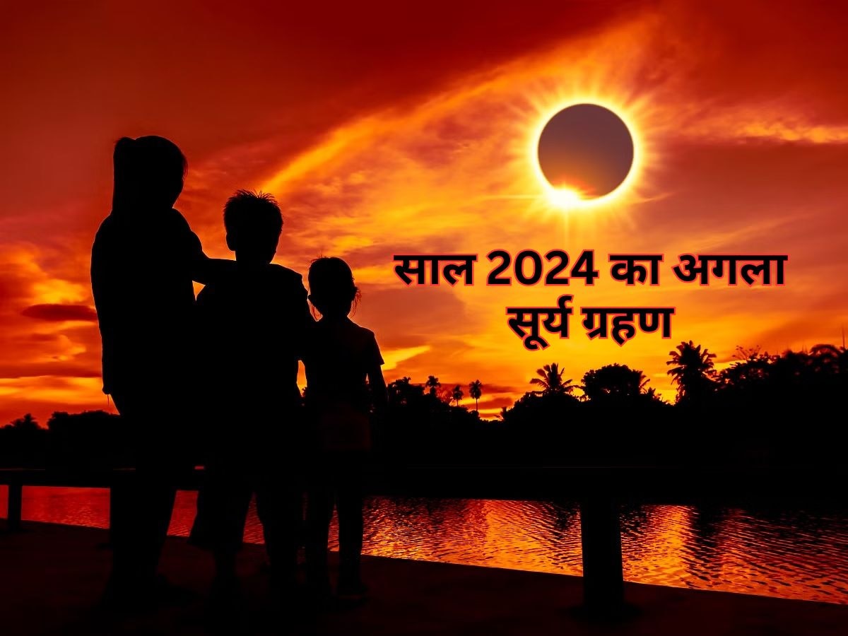 Next Solar Eclipse 2024: इस बेहद खास दिन लगेगा साल का अगला सूर्य ग्रहण, जानें कैसा होगा भारत में असर