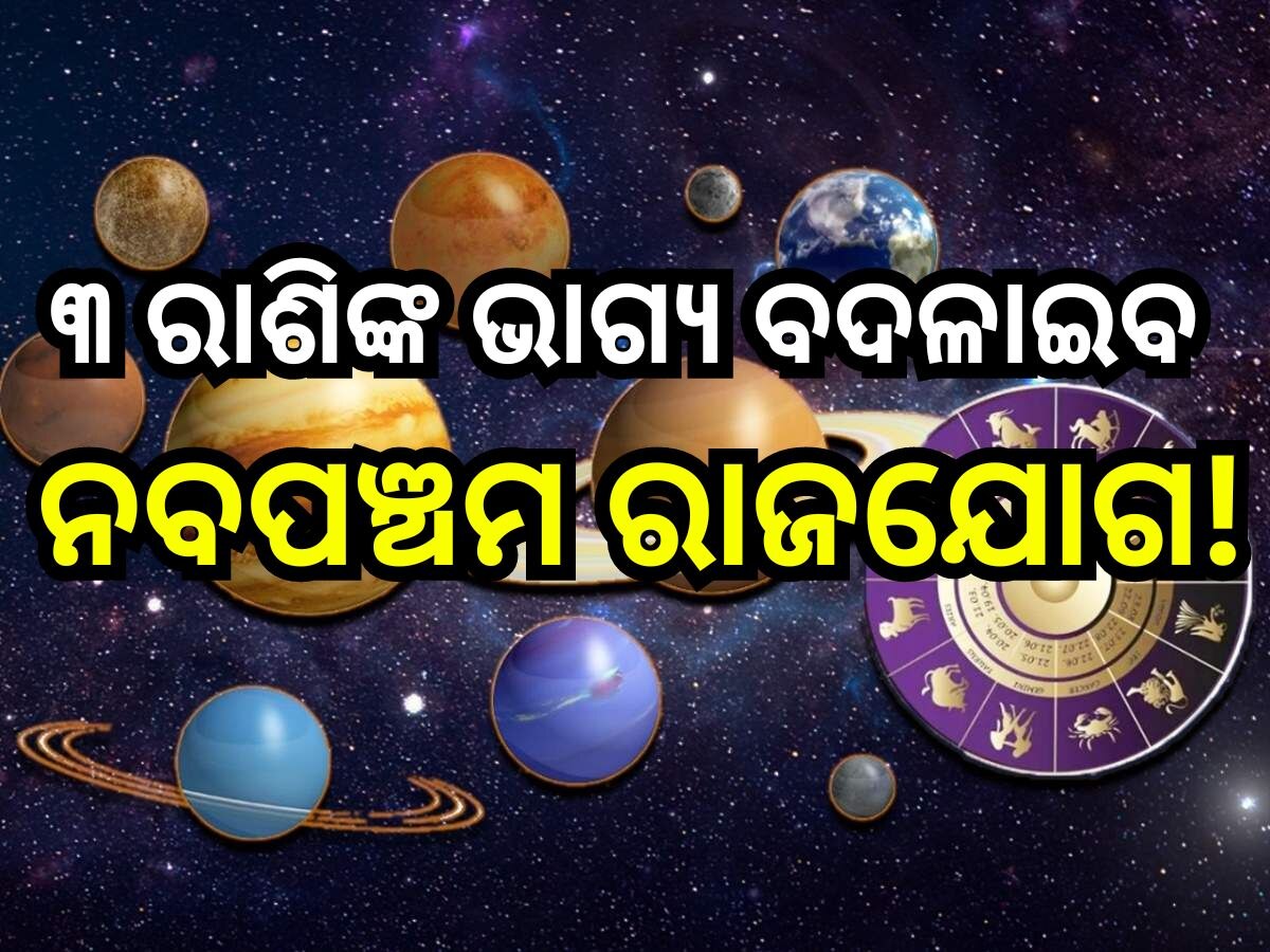 Rajyog 2024: ୫୦୦ ବର୍ଷ ପରେ ନବପଞ୍ଚମ ରାଜଯୋଗ, ଏହି ସବୁ ରାଶିଙ୍କର ବଢିବ ବ୍ୟାଙ୍କ ବାଲାନ୍ସ !