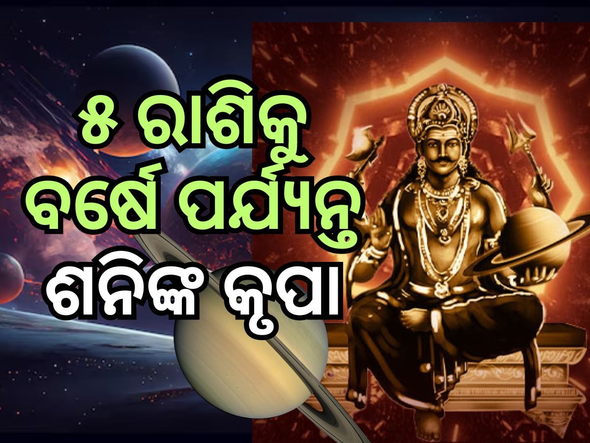 Saturn Transit 2024: ଶନିଦେବଙ୍କ ଆଶୀର୍ବାଦ, ବର୍ଷେ ପର୍ଯ୍ୟନ୍ତ ୫ଟି ରାଶିର ଭାଗ୍ୟ ଉଜ୍ୱଳ