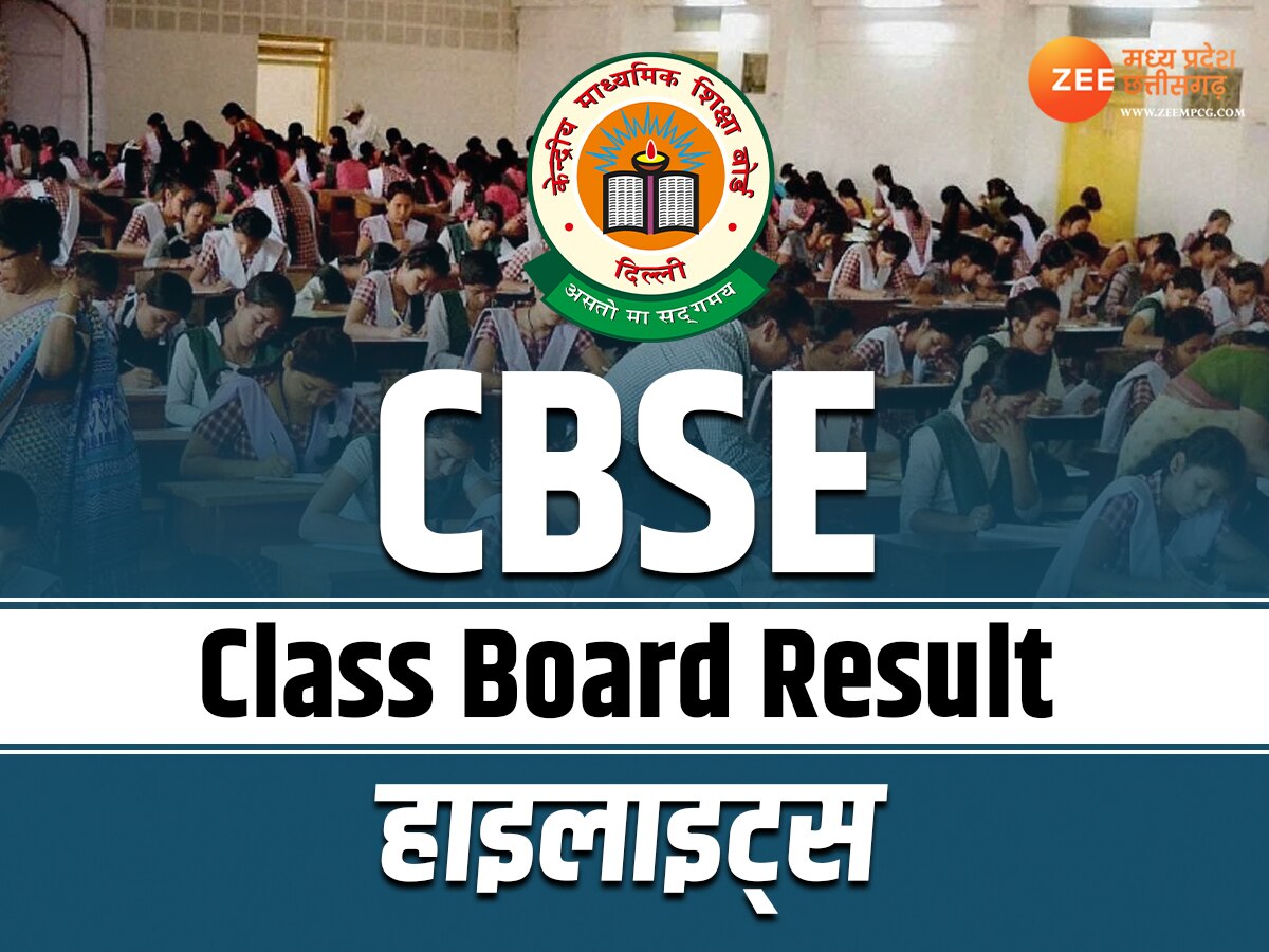 CBSE Result 2024 Highlights: 12वीं के बाद 10वीं का रिजल्ट भी जारी, लड़कियों ने मारी बाजी, यहां चेक करें रिजल्ट