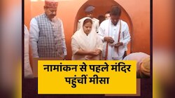 नामांकन से पहले मंदिर पहुंचीं मीसा भारती, पाटलीपुत्र से करेंगी नॉमिनेशन