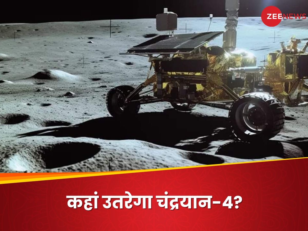 Chandrayaan 4 Mission: चंद्रयान-4 की लैंडिंग कहां होगी? शिव-शक्ति प्वाइंट से कितनी दूर? जानिए हर बात