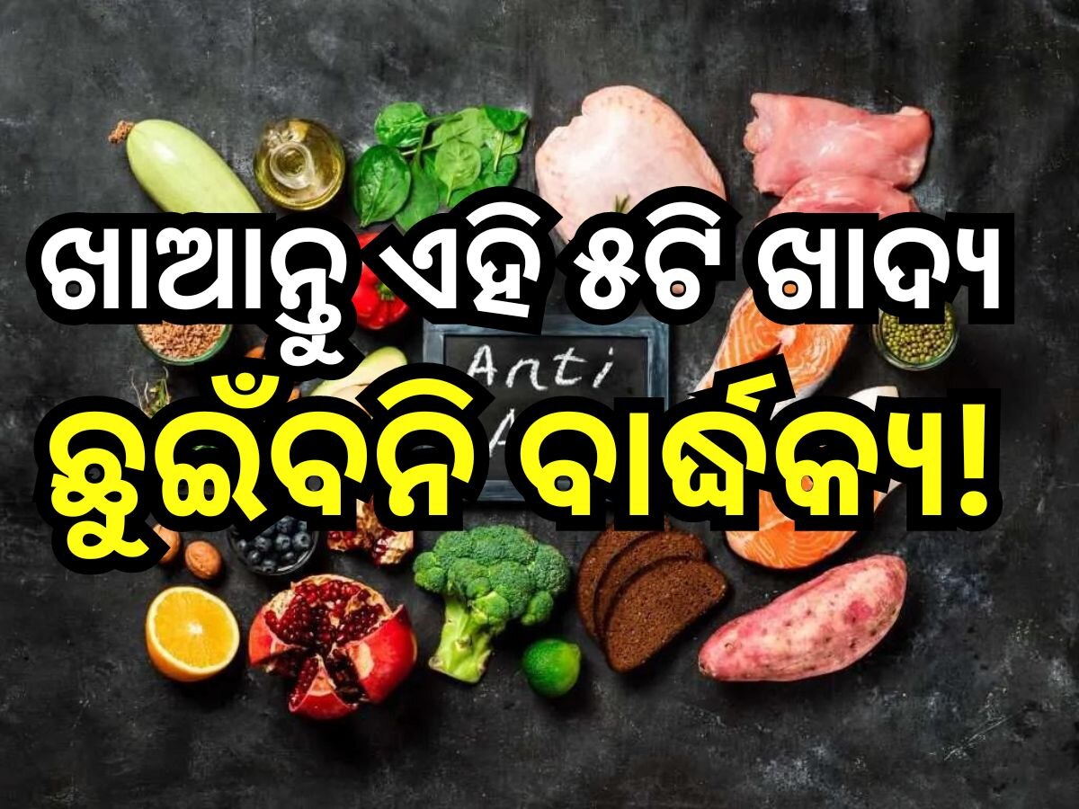 Health Tips: ୪୦ ପରେ ବି ଦେଖାଯିବେ ୟଙ୍ଗ୍, ବାସ୍ ଡାଏଟରେ ସାମିଲ୍ କରିନିଅନ୍ତୁ ଏହି ୫ଟି ସୁପର ଫୁ଼ଡ୍