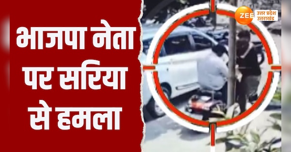 meerut crime news bjp leader pratap singh was attacked with iron rod by unknown assailant | Video: सरेराह भाजपा नेता पर सरिया से हमला, CCTV वीडियो सामने आया | Zee News Hindi