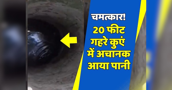 Alwar News Water suddenly came in 20 feet deep well | Alwar News: भयंकर गर्मी में हुआ चमत्कार! 20 फीट गहरे कुएं में अचानक आया पानी | Zee News Hindi