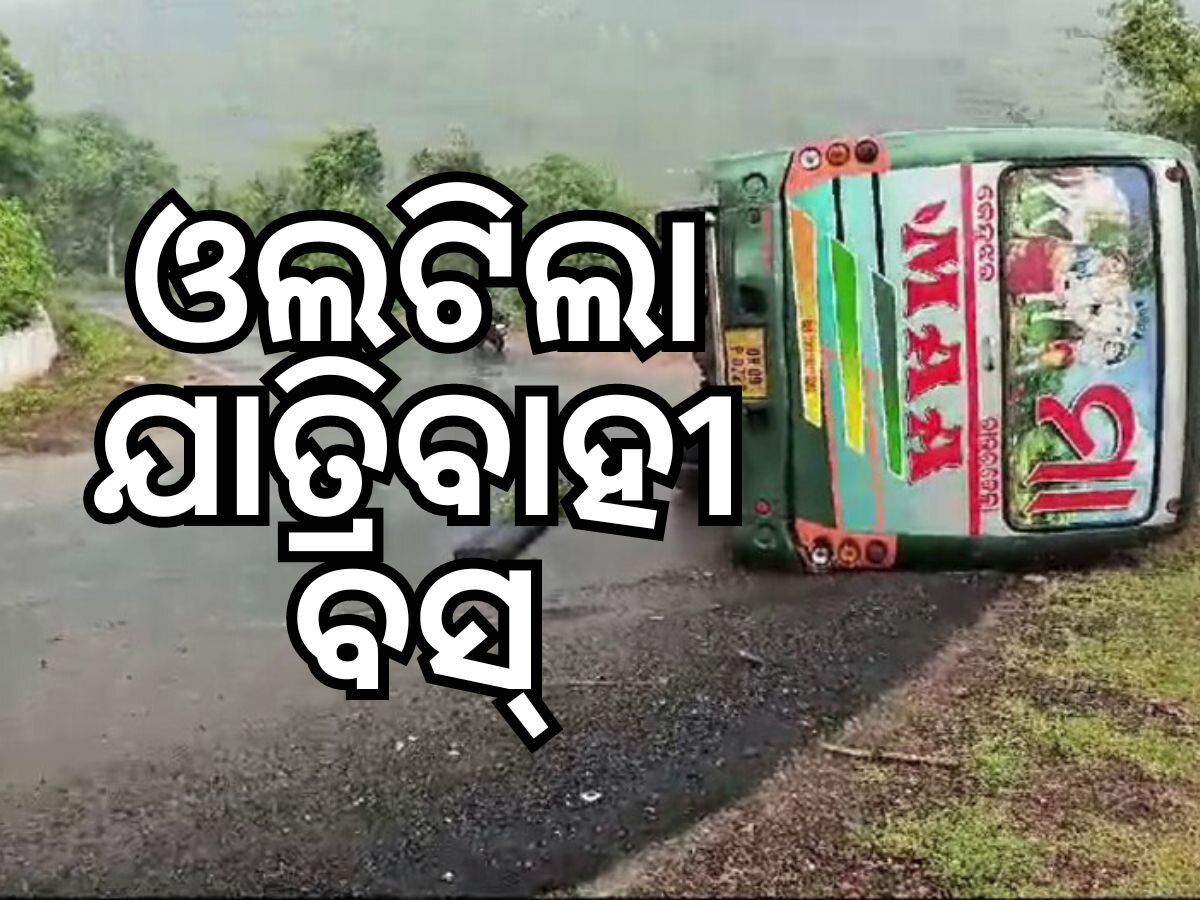 Bus Accident: କେନ୍ଦୁଝର ଘାଟିରେ ଦୁର୍ଘଟଣା, ଓଲଟିଲା ଯାତ୍ରୀବାହୀ ବସ୍