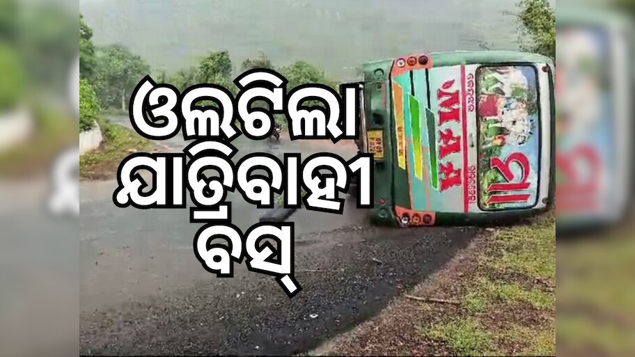 Bus Accident: କେନ୍ଦୁଝର ଘାଟିରେ ଦୁର୍ଘଟଣା, ଓଲଟିଲା ଯାତ୍ରୀବାହୀ ବସ୍