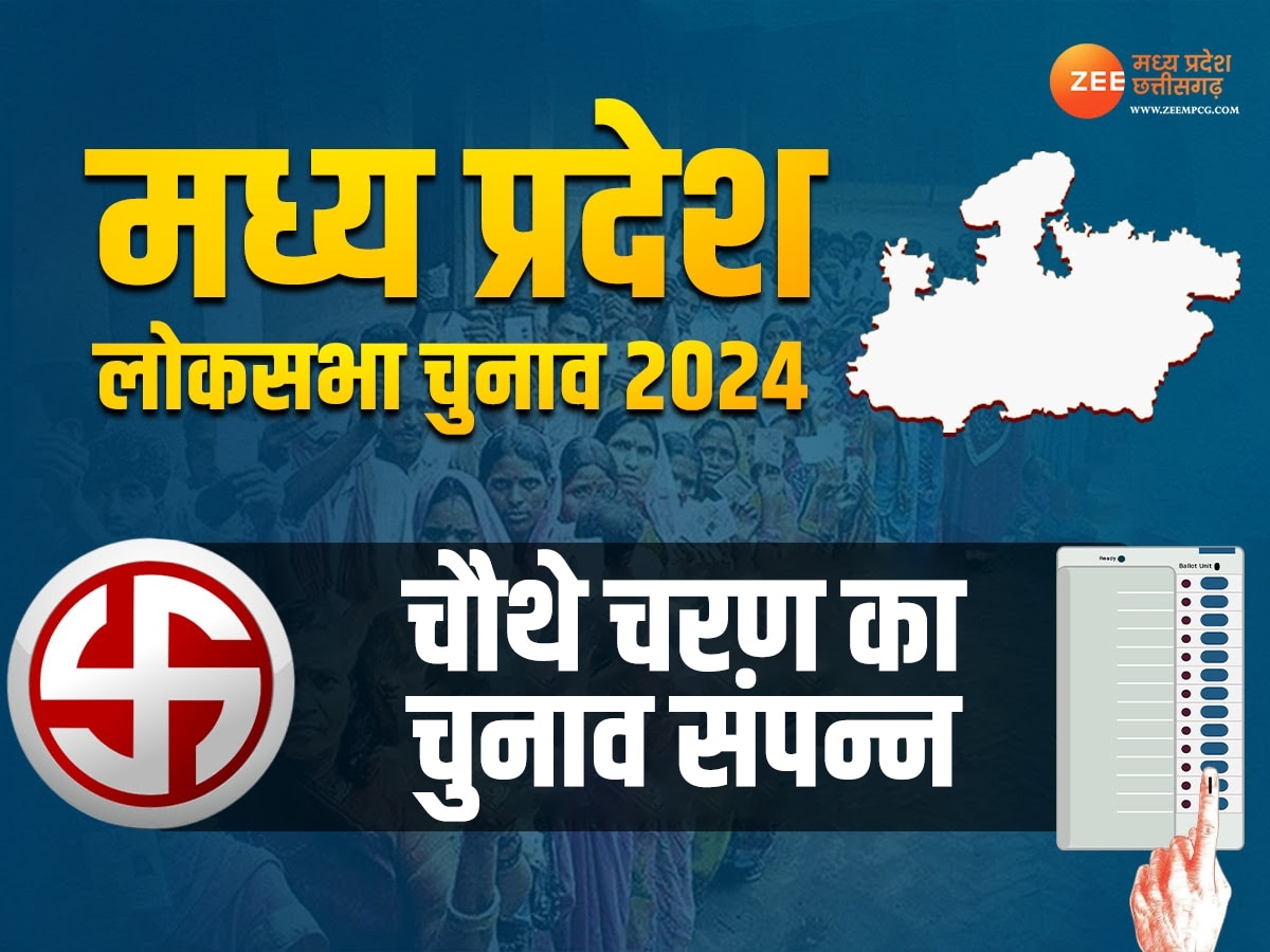 MP की 29 सीटों पर चुनाव संपन्न; चौथे चरण में हुई 71% वोटिंग, अब रिजल्ट का इंतजार