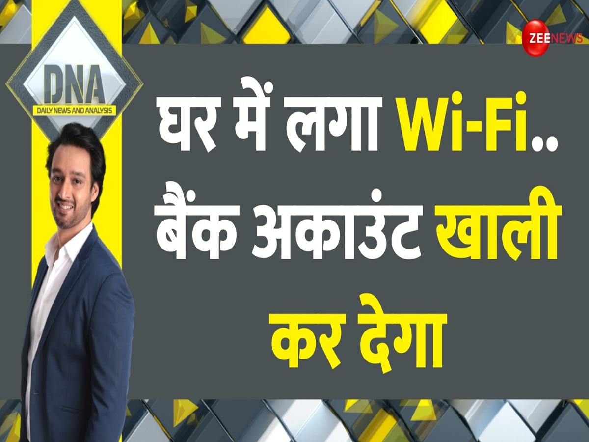 DNA: घर में लगा Wi-fi खाली कर सकता है बैंक अकाउंट! Wi-Fi का 'कमजोर' पासवर्ड हैकर्स को करेगा 'स्ट्रॉन्ग'