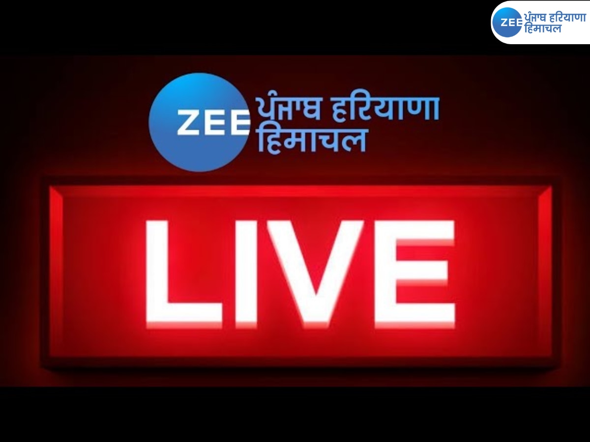 Punjab Breaking News Live Updates: ਪੰਜਾਬ ਦੀਆਂ ਹੁਣ ਤੱਕ ਦੀਆਂ ਵੱਡੀਆਂ ਖ਼ਬਰਾਂ, ਦੇਖੋ ਇੱਥੇ ਇੱਕ ਲਿੰਕ ਵਿੱਚ