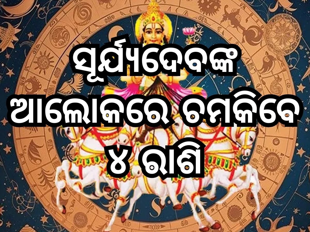 ଆଜିଠାରୁ ୩୦ ଦିନ ପର୍ଯ୍ୟନ୍ତ ରାଜସୁଖ ଭୋଗ କରିବେ ଏହି ୪ ରାଶି