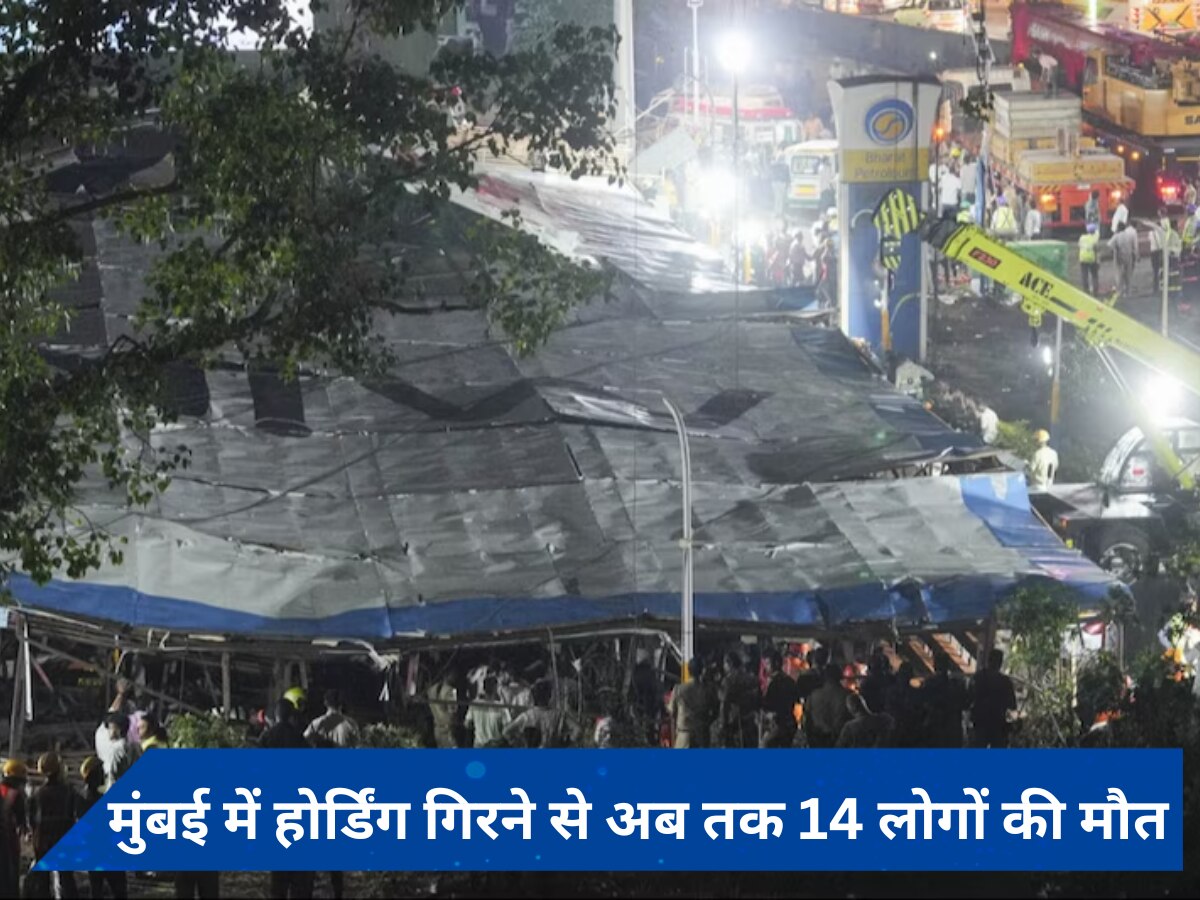 Mumbai Hoarding Collapse: मुंबई में जानलेवा तूफान ने मचाया कोहराम, होर्डिंग गिरने से अब तक 14 लोगों की मौत, 74 घायल