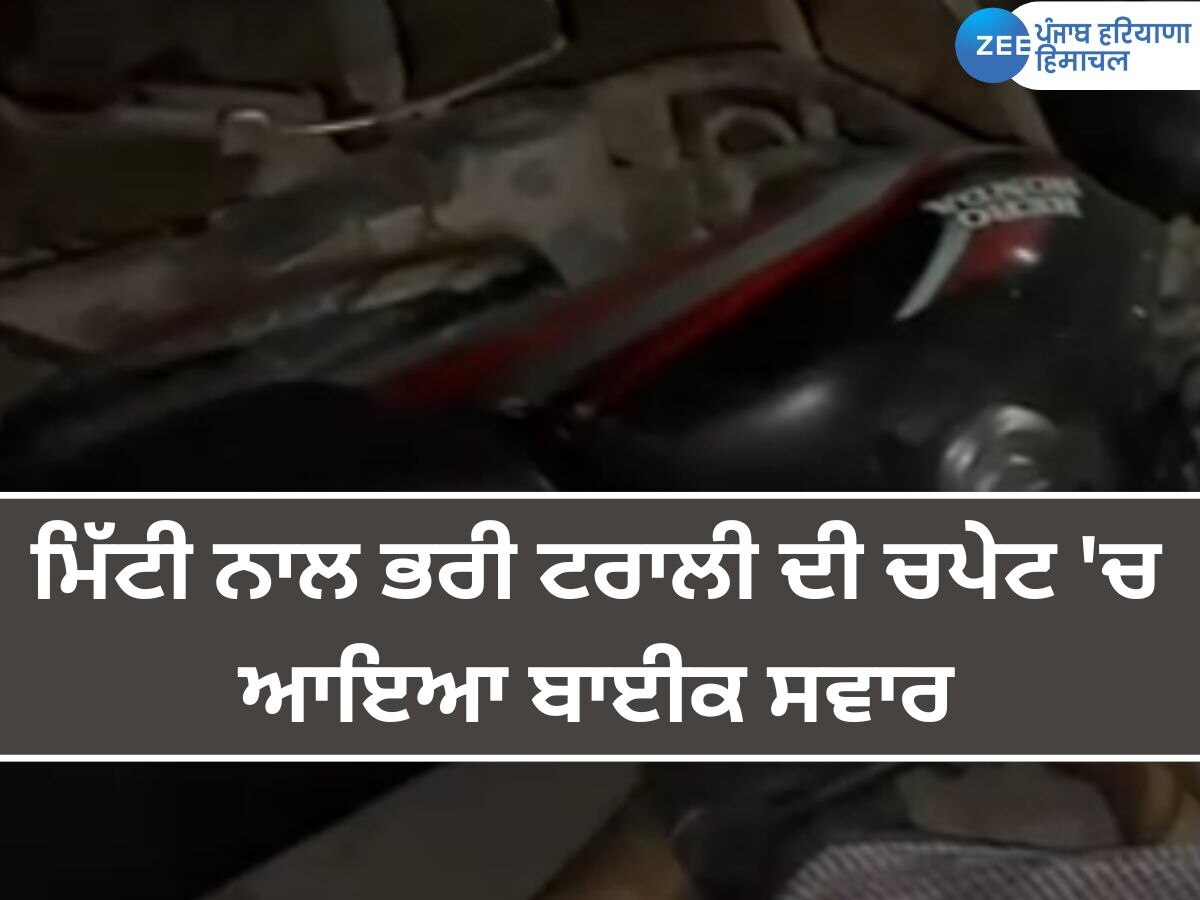  Fazilka Accident News: ਮਿੱਟੀ ਨਾਲ ਭਰੀ ਟਰੈਕਟਰ-ਟਰਾਲੀ ਦੀ ਟੱਕਰ ਕਾਰਨ ਬਾਈਕ ਸਵਾਰ ਦੀ ਮੌਤ