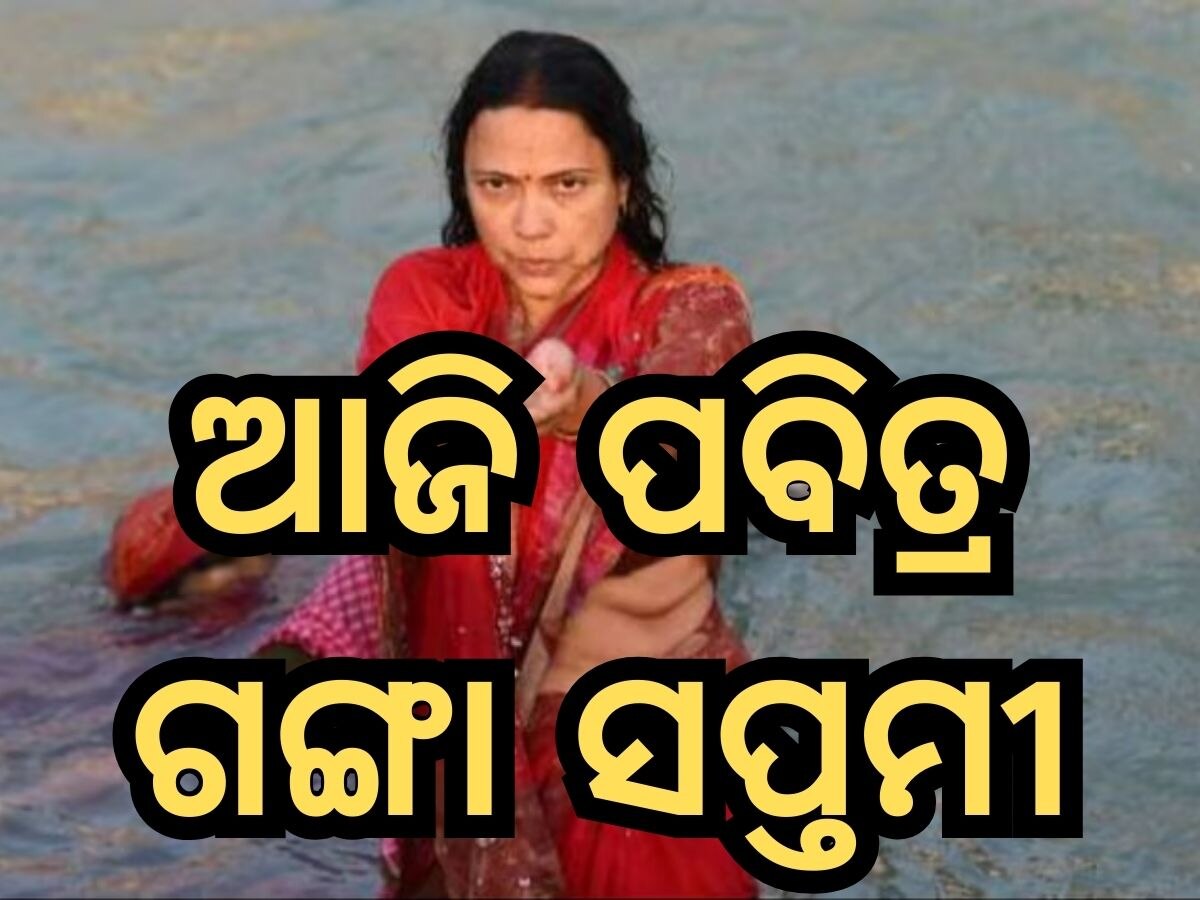 Ganga Saptami 2024: ଆଜି ପବିତ୍ରୀ ଗଙ୍ଗା ସପ୍ତମୀ: ବୁଡ଼ ପକାଇଲେ ପୁରଣ ହୁଏ ଏହି ସବୁରାଶିର ମନୋସ୍କାମନା