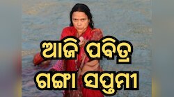 ଆଜି ପବିତ୍ରୀ ଗଙ୍ଗା ସପ୍ତମୀ: ବୁଡ଼ ପକାଇଲେ ପୁରଣ ହୁଏ ଏହି ସବୁରାଶିର ମନୋସ୍କାମନା