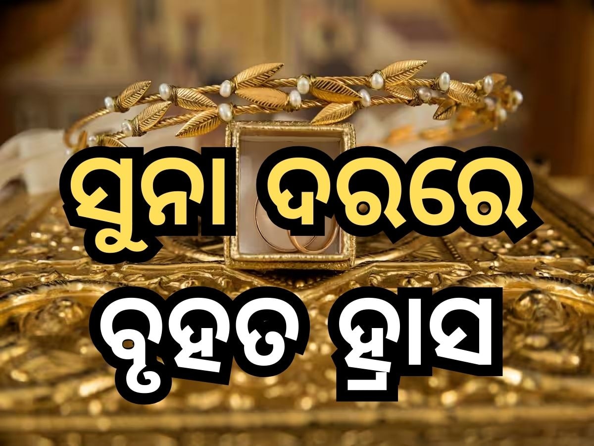 Gold Price: ସୁନା ଦରରେ ବୃହତ ହ୍ରାସ, ଭୁବନେଶ୍ୱରରେ ଭରି ପିଛା କମିଲା ଏତିକି ଟଙ୍କା