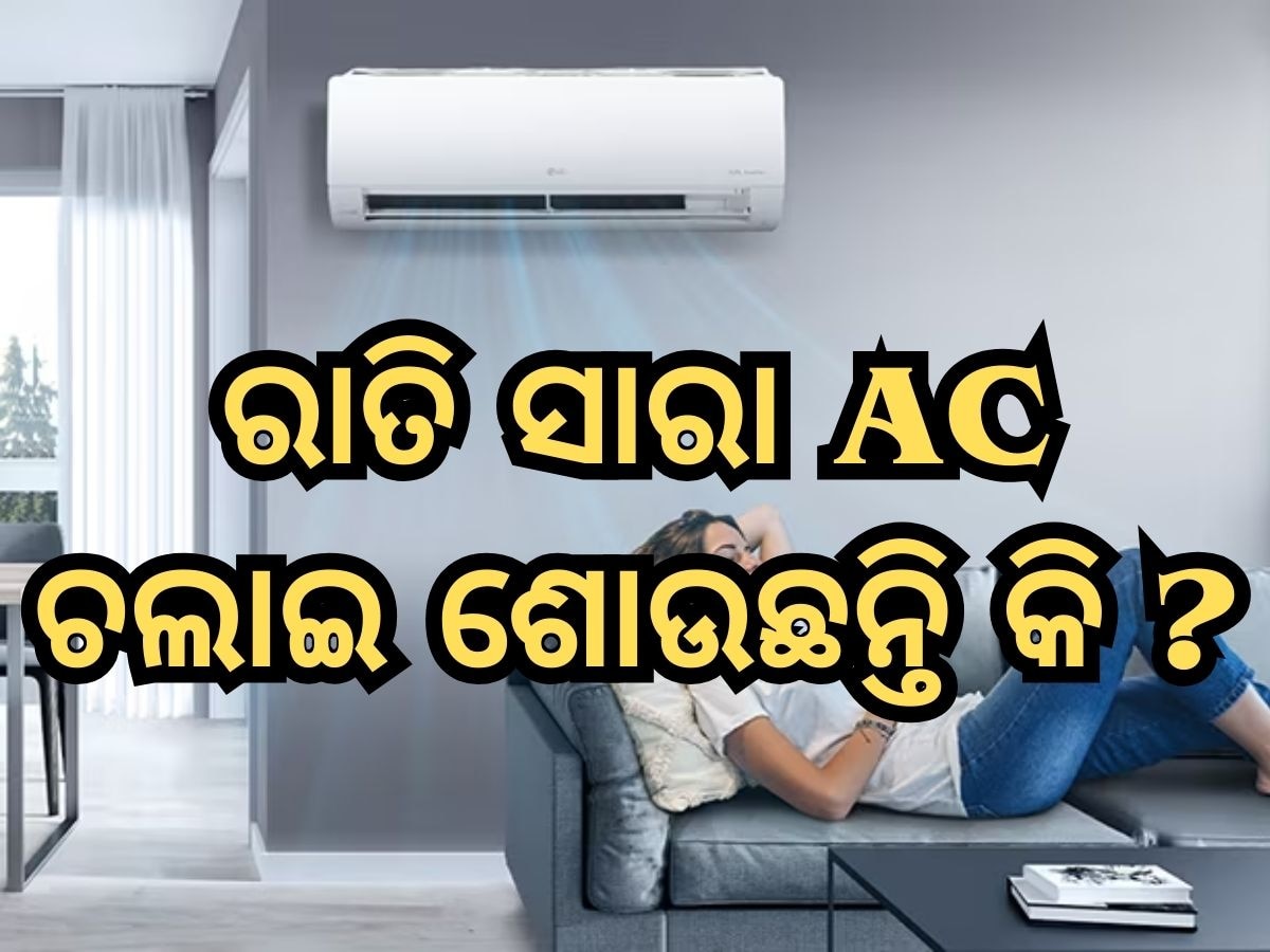 ରାତିରେ AC ଚଲାଇ ଶୋଉଛନ୍ତି କି ? ଧ୍ୟାନ ରଖନ୍ତୁ ଏହି ଗୁରୁତ୍ତ୍ୱପୂର୍ଣ୍ଣ ସୂଚନା ଉପରେ, ନଚେତ ଯାଇପାରେ ଜୀବନ