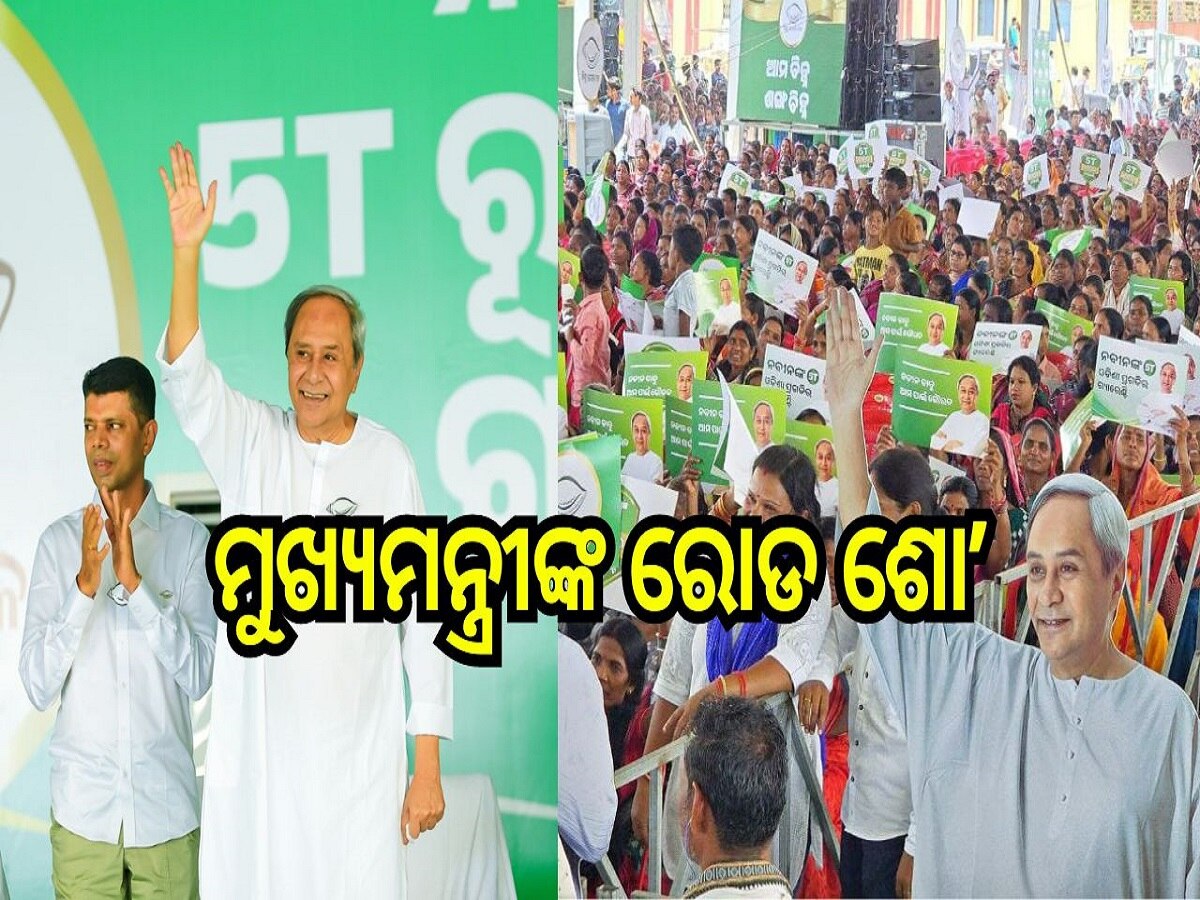 Odisha Election 2024: ଗୁରୁବାର ମୁଖ୍ୟମନ୍ତ୍ରୀଙ୍କ ରୋଡ ଶୋ’, ୩ ନିର୍ବାଚନ ମଣ୍ଡଳୀ ବୁଲିବ, ପୁଲିସର ଫ୍ଲାଗ ମାର୍ଚ୍ଚ