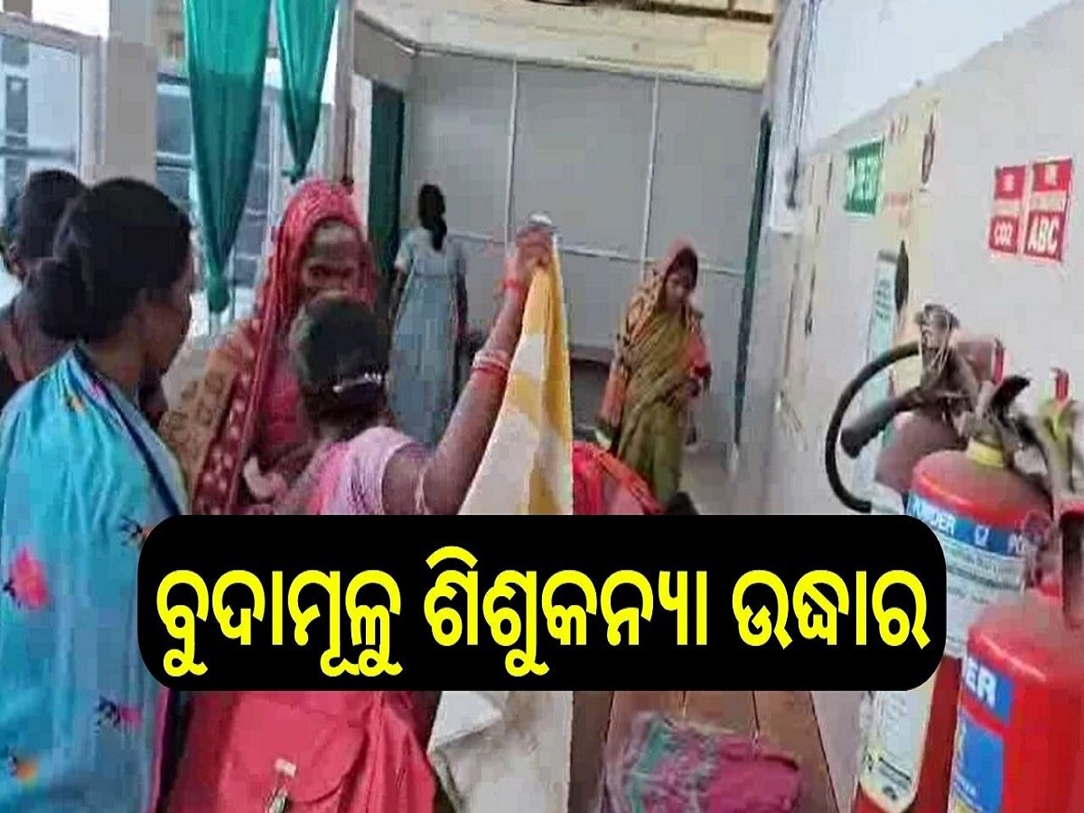 Odisha News: ପୁଣି ଅଲୋଡା ହେଲା ଶିଶୁ କନ୍ଯା, ଜନ୍ମ ଦେଇ ବୁଦାମୁଳେ ଛାଡିଦେଲେ ବାପା-ମାଆ