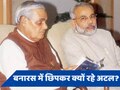 PM मोदी ही नहीं, अटल बिहारी वाजपेयी का भी 'वाराणसी' से रहा खास नाता!