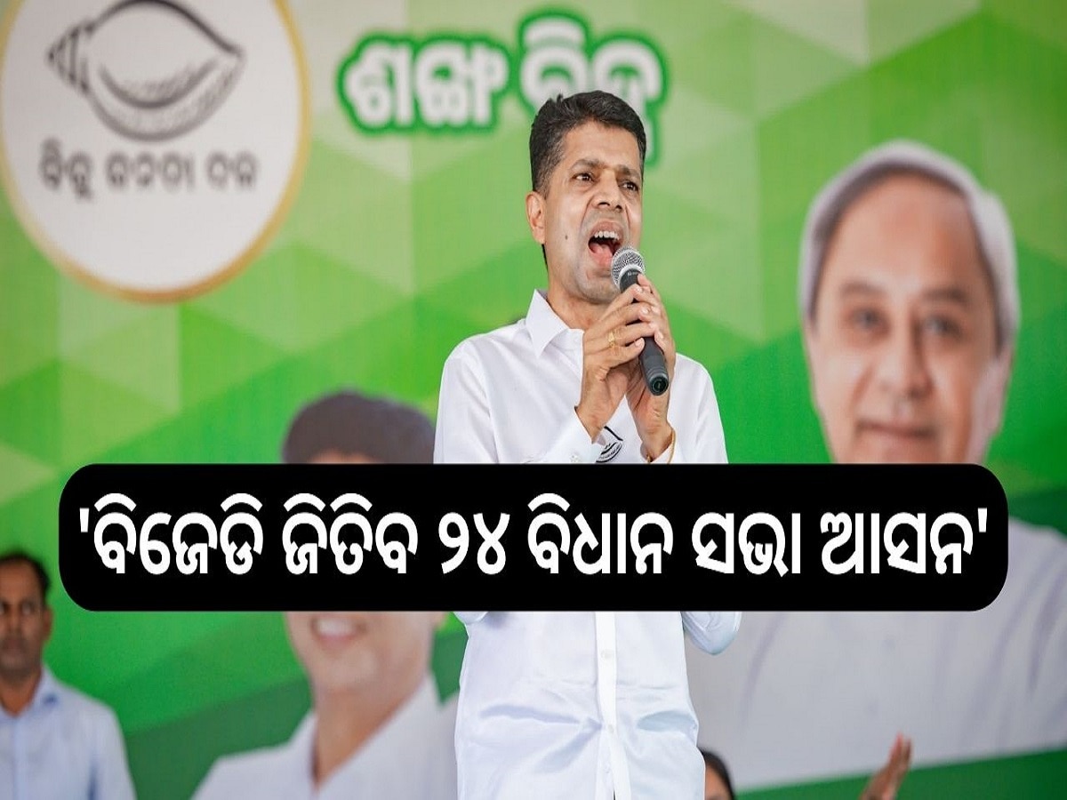 Odisha Election 2024: 'ବିଜେଡି ଜିତିବ ୨୪ ବିଧାନ ସଭା ଆସନ', ଲୋକସଭା କଥା କହିଲେନି