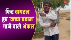 फिर वायरल हुए 'कच्चा बदाम' गाने वाले अंकल, लोग बोले- कोई जबरदस्ती करवा रहा है