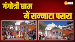 Chardham Yatra: गंगोत्री धाम नहीं पहुंचे यात्री, फिर क्या बोले नाराज तीर्थ पुरोहित?