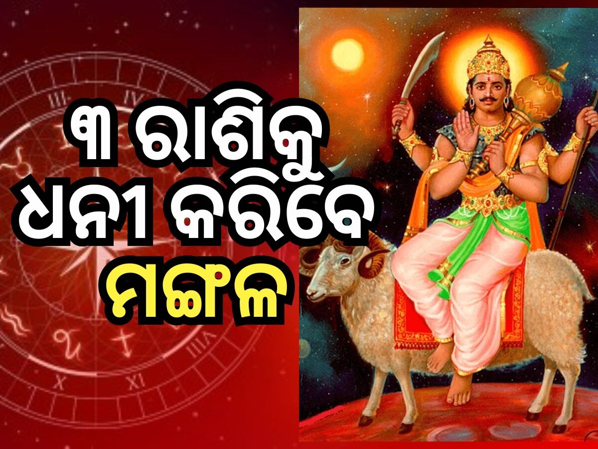 Mangal Gochar: ମଙ୍ଗଳ ଚଳନ ଶୁଭ ପ୍ରଭାବ, ୧ ଜୁନରୁ ୩ ରାଶିର ବ୍ୟକ୍ତିଙ୍କୁ ମିଳିବ ସଫଳତା