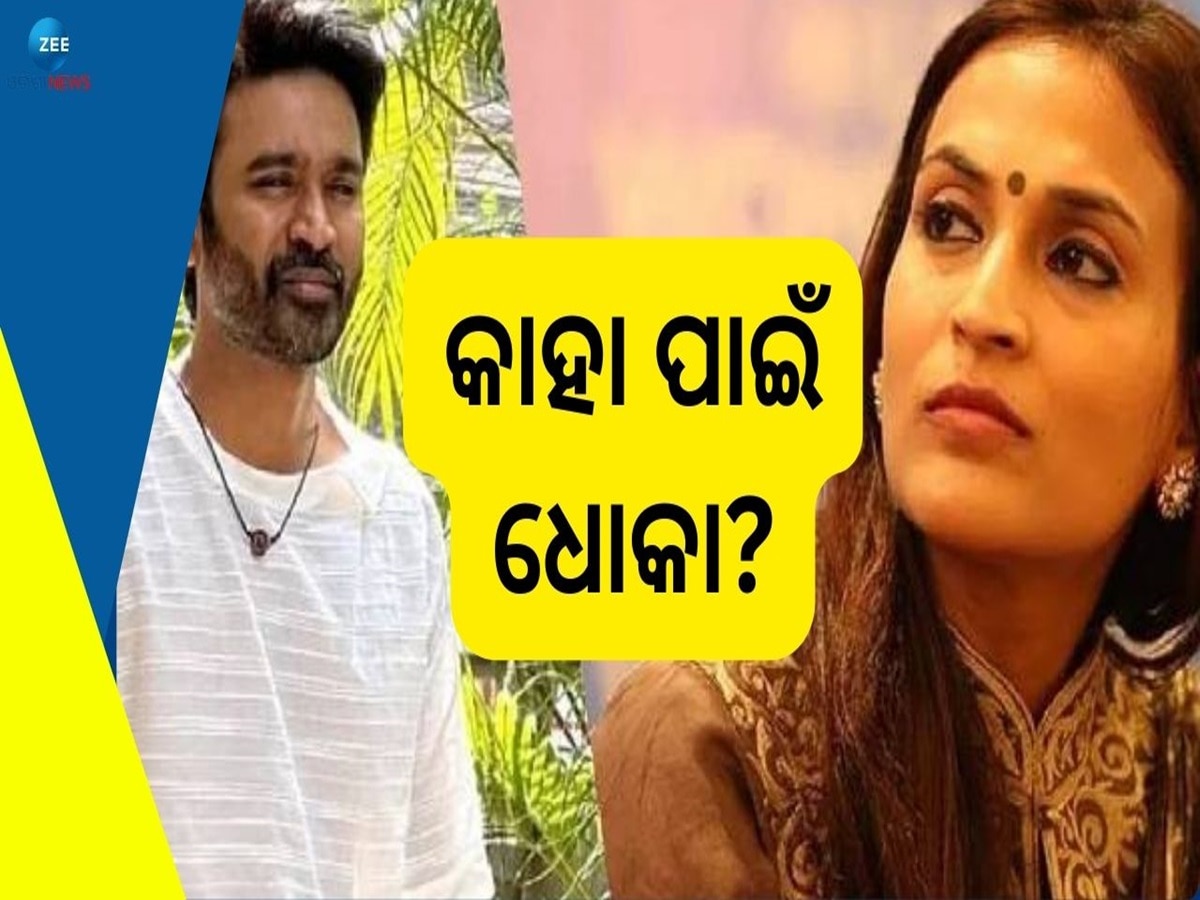 Dhanush And Aishwarya: ସଙ୍ଗୀନ ଅଭିଯୋଗ, ଜାଣିଶୁଣି ଦୁହେଁ ଦୁହିଁଙ୍କୁ ଦେଉଥିଲେ ଧୋକା 