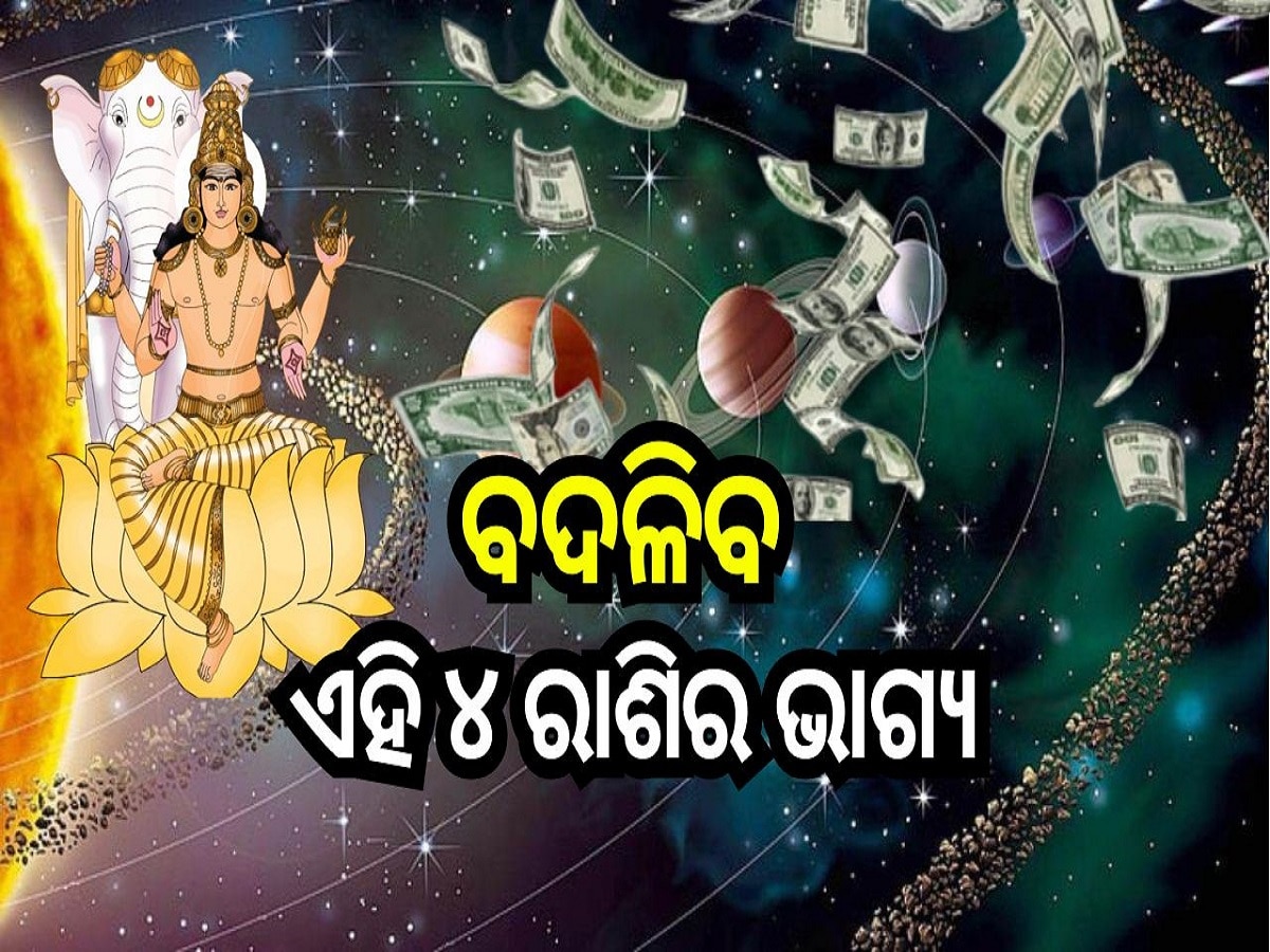 Guru Nakshatra Parivartan: ୨୯ ମଇରେ କୃତିକା ନକ୍ଷତ୍ରରେ ପ୍ରବେଶ କରିବେ ବୃହସ୍ପତି, ଦୂର ହେବ ଏହି ୪ ରାଶିର ସମସ୍ୟା!