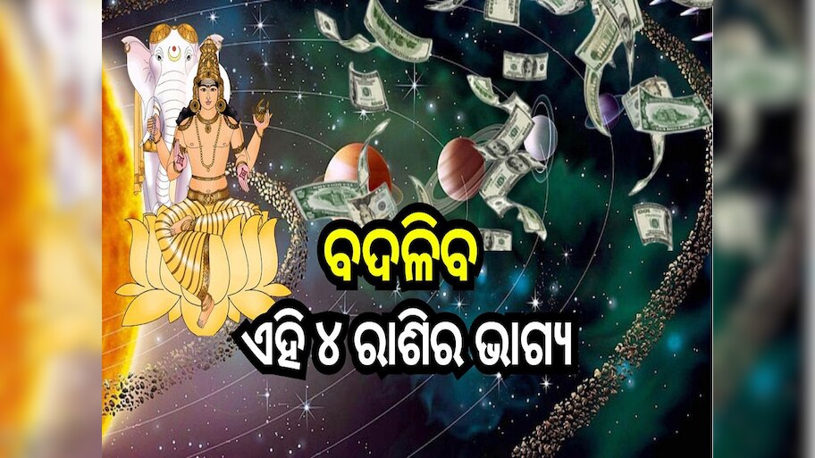 Guru Nakshatra Parivartan: ୨୯ ମଇରେ କୃତିକା ନକ୍ଷତ୍ରରେ ପ୍ରବେଶ କରିବେ ବୃହସ୍ପତି, ଦୂର ହେବ ଏହି ୪ ରାଶିର ସମସ୍ୟା!
