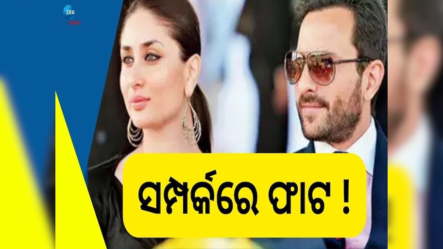 Saifeena: ସୈଫ କରୀନାଙ୍କ ମଧ୍ୟରେ All Is Not Well, ବିବାହ ବିଚ୍ଛେଦ ନେଇ...